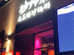 门面-花和尚·湘西小串烧烤(祈福店)
