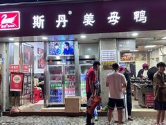 -斯丹姜母鸭·古法干香(涂门街总店)