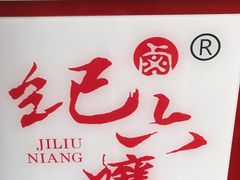 -王浩儿纪六孃甜皮鸭(乐山总店)