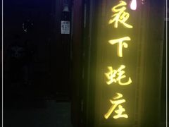 门面-夜下蚝庄(狄村街店)