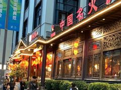 -蓉城老妈火锅(双林路店)