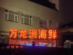 -万龙洲海鲜(安定门店)