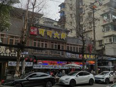 -可可大虾武汉土菜大排档(万松园1店)