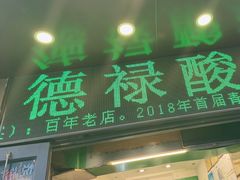 -德禄酸奶(莫家街店)