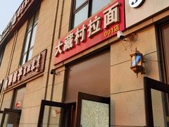 -大藏村拉面(保利首开·熙悦春天店)