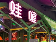 -蛙喔牛蛙(金桥太茂店)