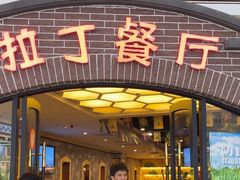 -拉丁餐厅·巴西烤肉自助(正佳广场店)