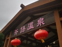-英德宝晶宫天鹅湖茶语温泉