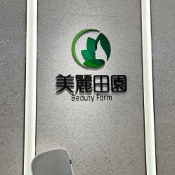 -美丽田园