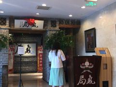 -局气 烤鸭·北京菜(光华路店)