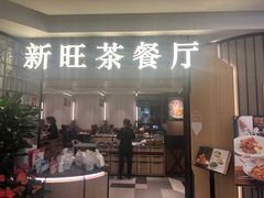 -新旺茶餐厅·早餐(香港广场店)