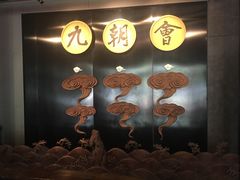 门面-九朝会昆曲·宴(望京店)