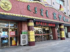门面-塞伊德·蒙餐(锡林浩特店)