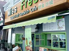 -Miss Fresh轻食(南京西路店)