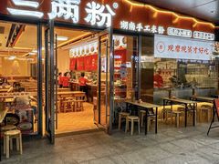 -三两粉(天河汇金店)