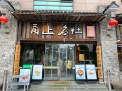 -甬上名灶·首店(环城西路店)