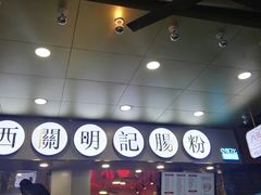-西关明记肠粉(荔枝湾店)