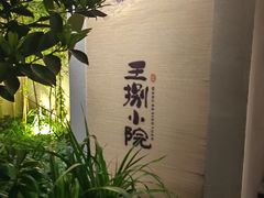 -王捌小院(红花坡店)