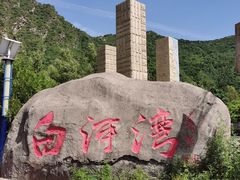 -白河湾生态旅游一条川