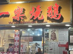 -一乐烧鹅(中环店)