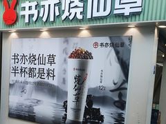 -书亦烧仙草(新都会店)