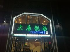 -大唐靓汤江门私房菜(景田店)