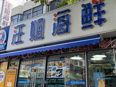 -汪姐海鲜(侨港金冠好店)
