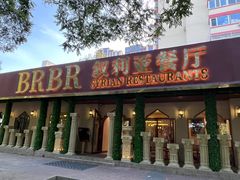 -BRBR叙利亚餐厅(总店)