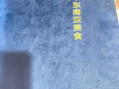 -玖月时尚泰式餐厅
