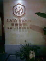 -蕾蕾美颜美容美体