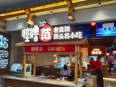 门面-怪噜范·老贵阳街头名小吃(鸿通城店)