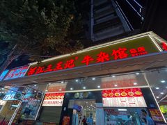 -江三王记牛杂馆(总店)