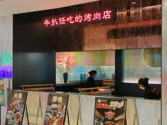 -阪尚皇·原切牛排·烤肉火锅自助(北京路店)