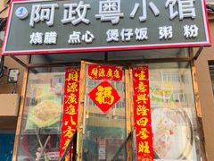 门面-阿政粤小馆(中央大街店)