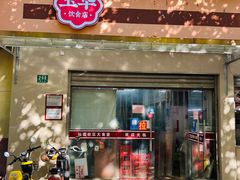 门面-玉华饮食店(茅台路店)