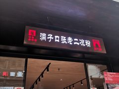 门面-洞子口张老二凉粉(文殊院店)