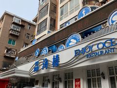 -品海楼·大连海胆锅贴馆(东港店)