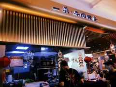 -一肴·牛肉粿条(深圳湾睿印店)