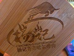 -杨记齐齐哈尔烤肉(总店)