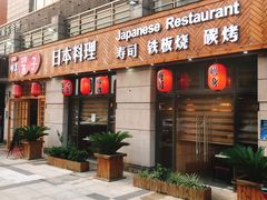 门面-割烹酱子日本料理(弘基财富广场店)