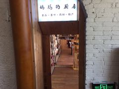 -妈妈的味道(和顺古镇店)