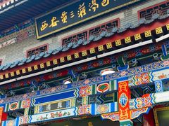 -西安贾三灌汤包·回坊小吃·清真炒菜(北院门总店)