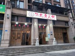 -仁虎老火锅(黄泥磅店)