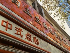 门面-白玉兰传统小吃