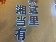 -俏湘厨•地道湘菜(建华南路店)