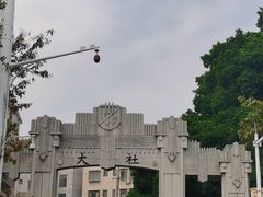 -集美学村