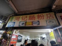 -河记肠粉店