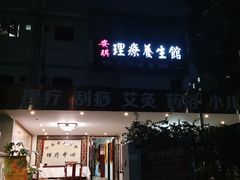 -安琪盲人按摩调理草本熏蒸馆(风和日丽店)