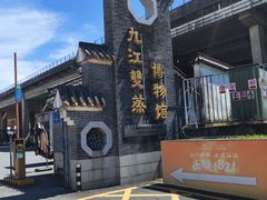 -九江双蒸博物馆