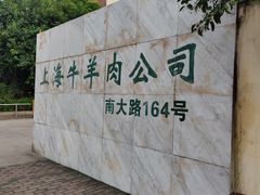 -上海为民商行清真饭店(南大路店)